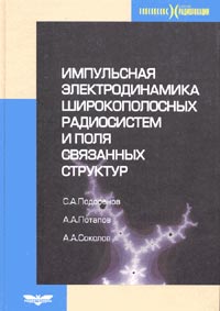 Импульсная электродинамика широкополосных радиосистем и поля связанных структур