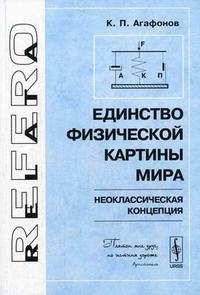 Единство физической картины мира. Неоклассическая концепция