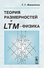 Теория размерностей и LTM-физика