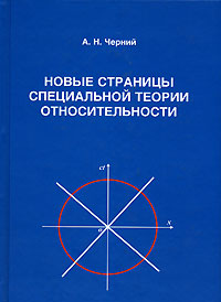 Новые страницы специальной теории относительности