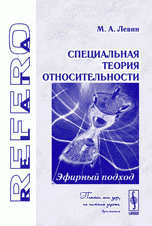 Специальная теория относительности. Эфирный подход