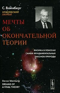 Мечты об окончательной теории. Физика в поисках самых фундаментальных законов природы