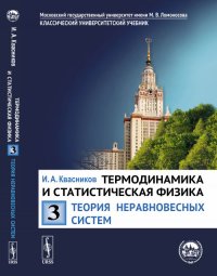 Термодинамика и статистическая физика. Том 3. Теория неравновесных систем