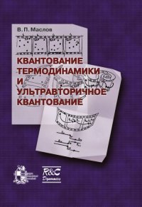 Квантование термодинамики и ультравторичное квантование