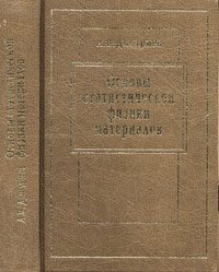 Основы статистической физики материалов. Учебник