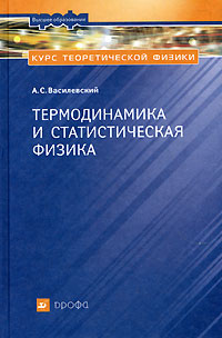 Курс теоретической физики. Термодинамика и статистическая физика