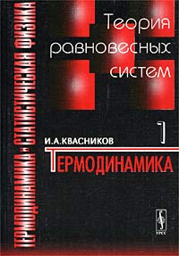 Термодинамика и статистическая физика. Том 1. Теория равновесных систем. Термодинамика