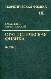 Теоретическая физика. В 10 томах. Том 9. Статистическая физика. Часть 2. Теория конденсированного состояния