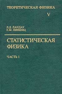 Теоретическая физика. Том V. Статистическая физика. Часть 1