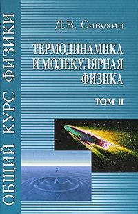 Общий курс физики. В 5 томах. Том 2. Термодинамика и молекулярная физика