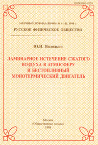 Ламинарное истечение сжатого воздуха в атмосферу и бестопливный монотермический двигатель