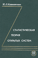 Статистическая теория открытых систем. Том III