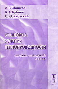 Волновые явления теплопроводности: Системно-структурный подход. Изд.2