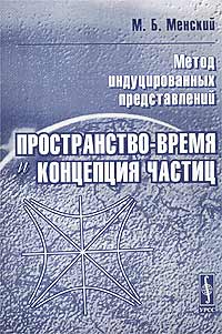 Метод индуцированных представлений: пространство-время и концепция частиц