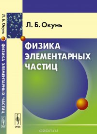 Физика элементарных частиц