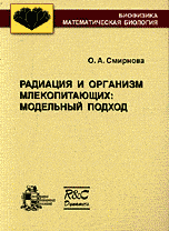 Радиация и организм млекопитающих. Модельный подход