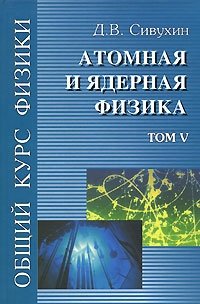 Общий курс физики. Том 5. Атомная и ядерная физика