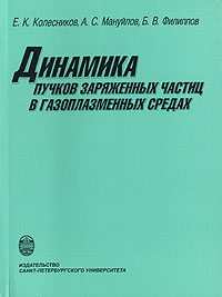Динамика пучков заряженных частиц в газоплазменных средах