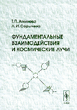 Фундаментальные взаимодействия и космические лучи Изд.2