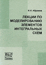 Лекции по моделированию элементов интегральных схем