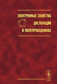 Электронные свойства дислокации в полупроводниках