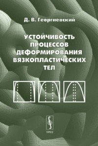 Устойчивость процессов деформирования вязкопластических тел