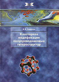 Кластерная модификация полупроводниковых гетероструктур