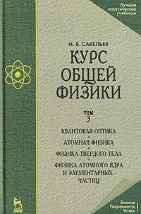 Курс общей физики. В 3 томах. Том 3. Квантовая оптика. Атомная физика. Физика твердого тела. Физика атомного ядра и элементарных частиц