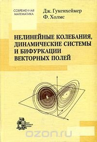 Нелинейные колебания, динамические системы и бифуркации векторных полей