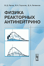 Физика реакторных антинейтрино