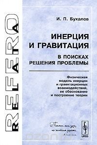 Инерция и гравитация. В поисках решения проблемы. Физическая модель инерции и гравитационных взаимодействий, ее обоснование и построение теории