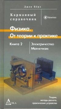 Физика. От теории к практике. В 2 книгах. Книга 2. Электричество. Магнетизм. Теория, методы расчета, практические устройства