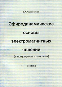 Эфиродинамические основы электромагнитных явлений (в популярном изложении)