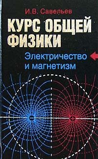 Курс общей физики. Книга 2. Электричество и магнетизм