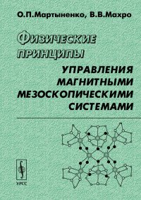 Физические принципы управления магнитными мезоскопическими системами