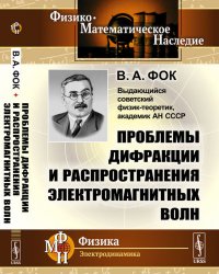 Проблемы дифракции и распространения электромагнитных волн