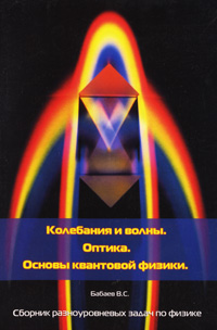 Колебания и волны. Оптика. Основы квантовой физики. Сборник разноуровневых задач по физике