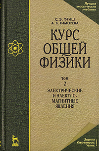 Курс общей физики. В 3 томах. Том 2. Электрические и электромагнитные явления