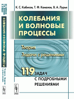 Колебания и волновые процессы. Теория. Задачи с решениями