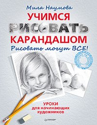 Учимся рисовать карандашом