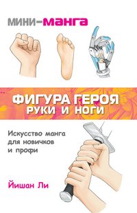 Мини-манга. Фигура героя. Руки и ноги