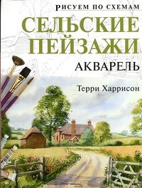 Сельские пейзажи. Акварель