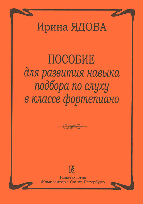 Пособие для развития навыка подбора по слуху в классе фортепиано