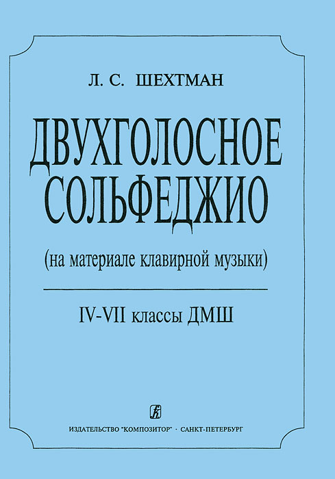 Л. С. Шехтман. Двухголосное сольфеджио (на материале клавирной музыки). 4-8 классы ДМШ