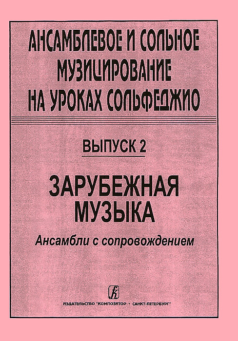 Ансамблевое и сольное музицирование на уроках сольфеджио. Выпуск 2. Зарубежная музыка. Ансамбли с сопровождением