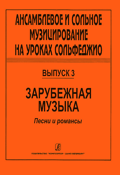 Ансамблевое и сольное музицирование на уроках сольфеджио. Выпуск 3. Зарубежная музыка. Песни и романсы