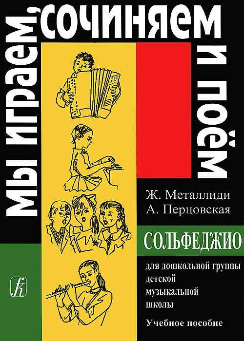 Ж. Металлиди, А. Перцовская. Мы играем, сочиняем и поем. Сольфеджио для дошкольной группы детской музыкальной школы