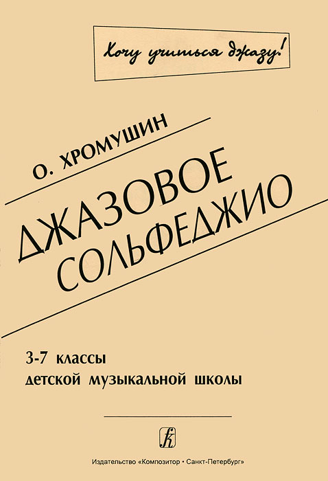 О. Хромушин. Джазовое сольфеджио. 3-7 классы детской музыкальной школы