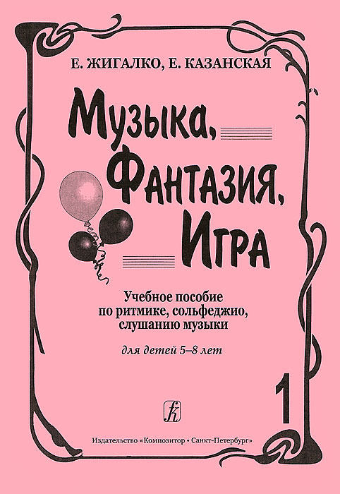 Музыка, Фантазия, Игра. Учебное пособие по ритмике, сольфеджио, слушанию музыки. Для детей 5-8 лет. Часть 1