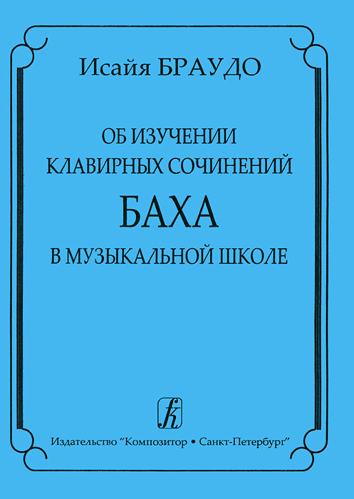 Об изучении клавирных сочинений Баха в музыкальной школе